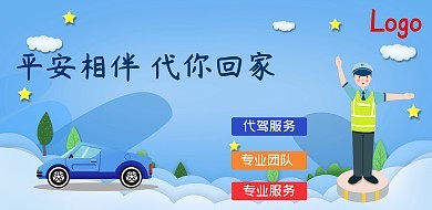 代驾服务 在线制作专业代驾宣传模板图片的实用指南