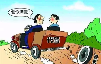 喝酒找代驾就可以放心了？这些风险很多人不知道