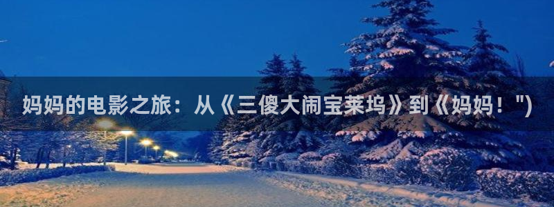 桔子电影网在线观看：妈妈的电影之旅：从《三傻大闹宝莱坞》到《妈妈！\