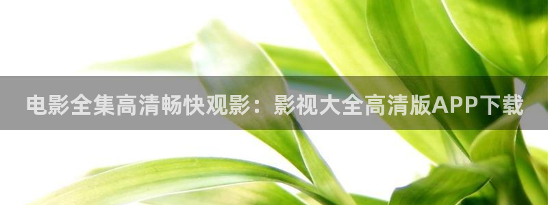 桔子电影在线播放：电影全集高清畅快观影：影视大全高清版APP下载