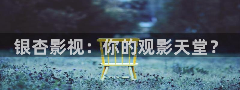 桔子罐头的做法视频：银杏影视：你的观影天堂？