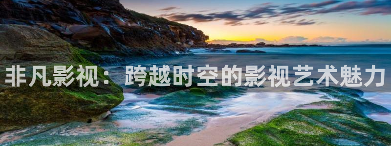 桔子树视频：非凡影视：跨越时空的影视艺术魅力