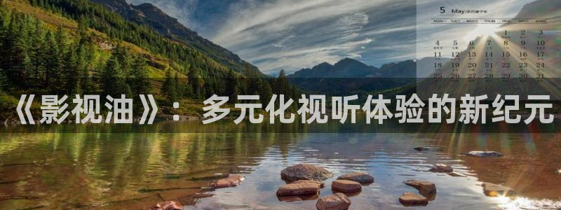 桔子影视软件app下载：《影视油》：多元化视听体验的新纪元