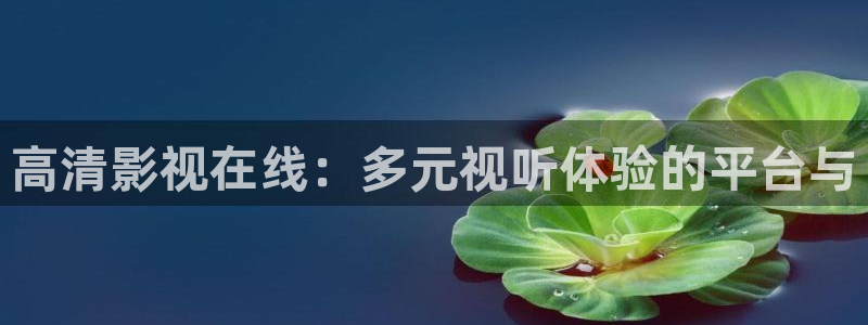 桔子的图片：高清影视在线：多元视听体验的平台与