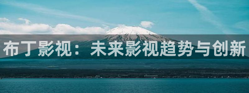 桔子在线免费视频：布丁影视：未来影视趋势与创新