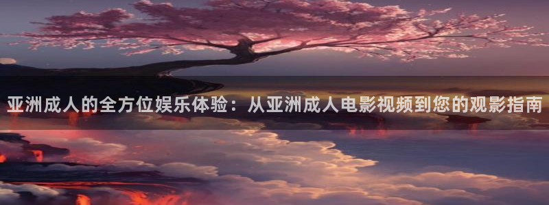 桔子的营养价值：亚洲成人的全方位娱乐体验：从亚洲成人电影视频到您的观影指南