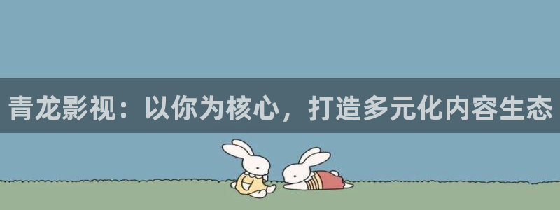 桔子有哪些品种：青龙影视：以你为核心，打造多元化内容生态