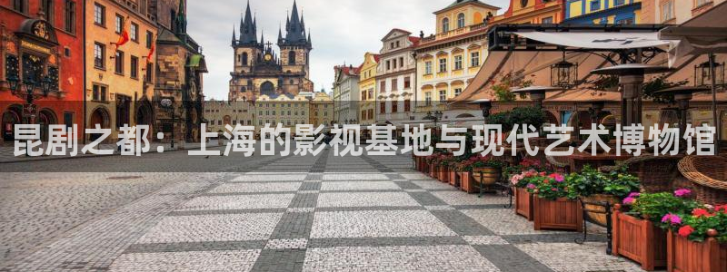 下载桔子视频app：昆剧之都：上海的影视基地与现代艺术博物馆