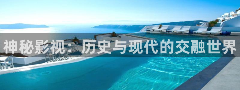 桔子影视软件app下载：神秘影视：历史与现代的交融世界