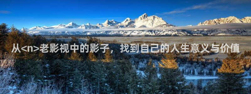 桔子福利视频：从<n>老影视中的影子，找到自己的人生意义与价值